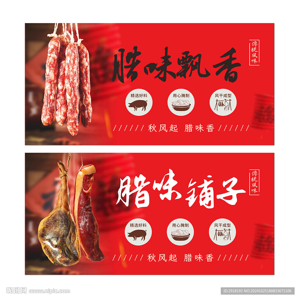 腊货腊味