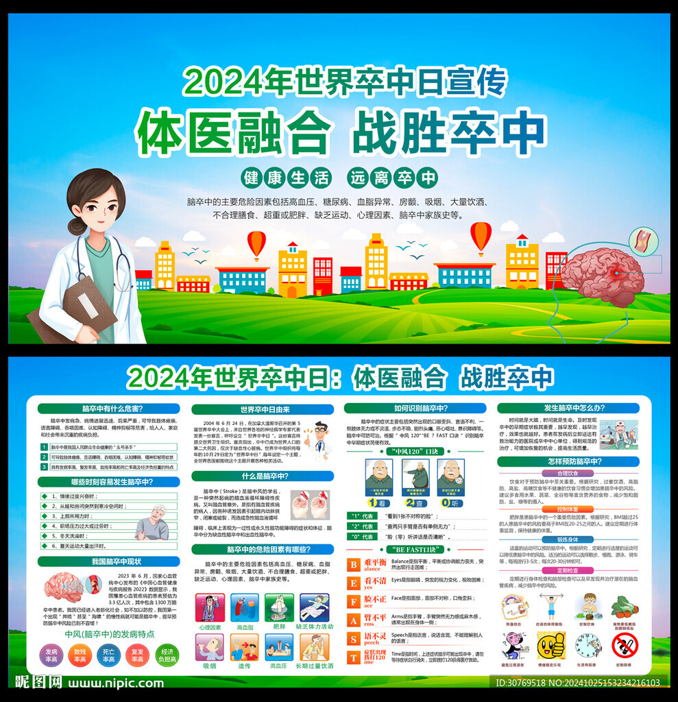 2024年世界卒中日