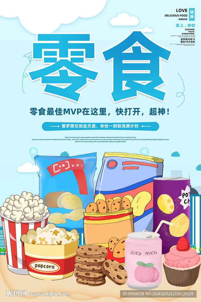 零食