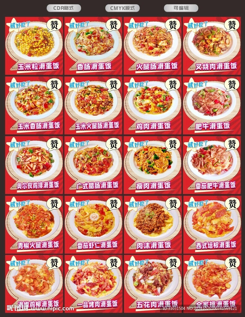 滑蛋饭菜品外卖海报