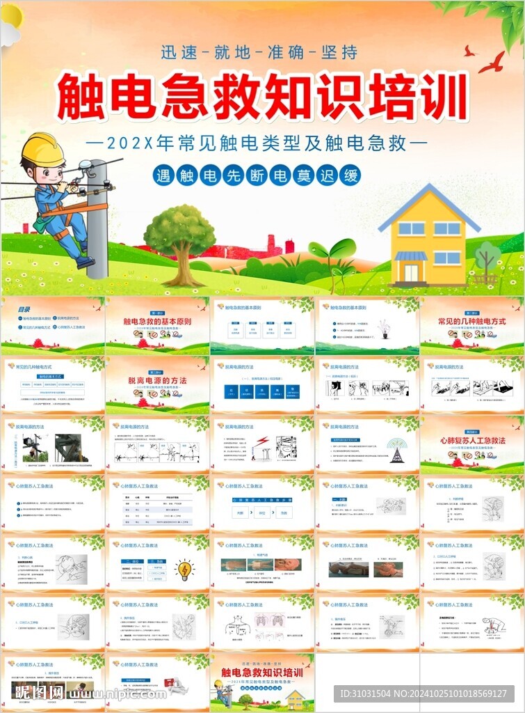 触电急救知识培训PPT