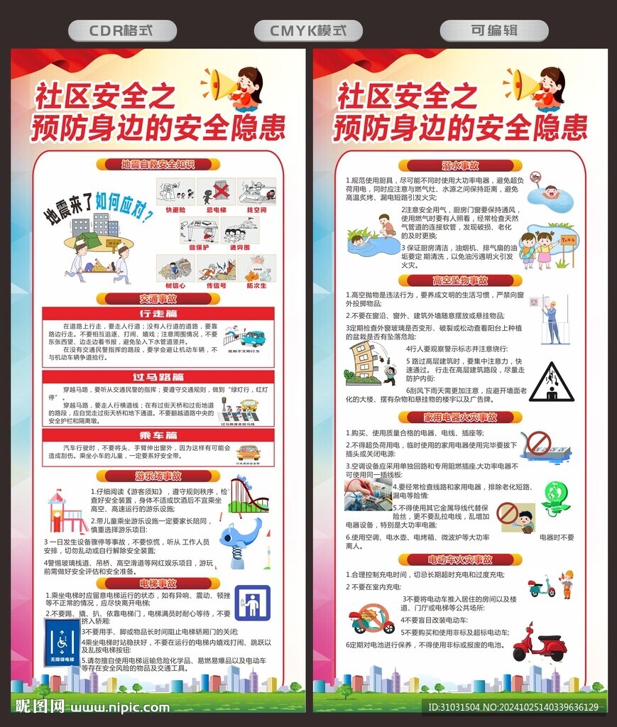 社区安全