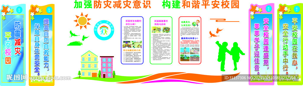 校园地震安全教育宣传文化墙