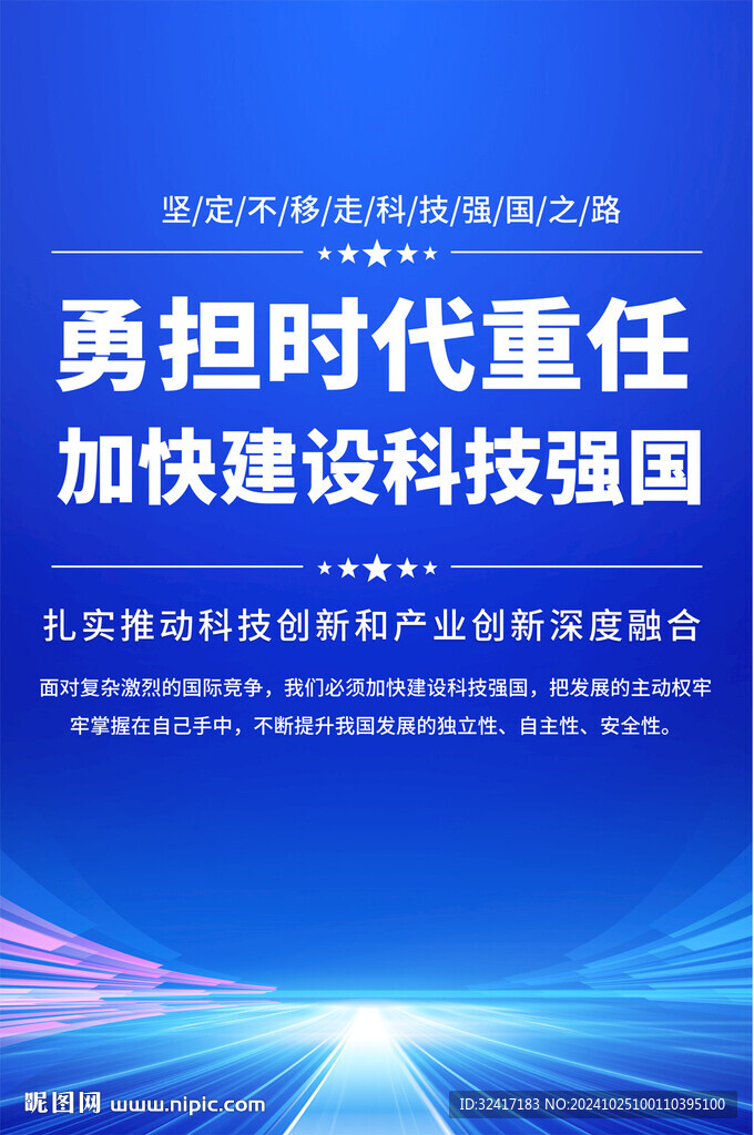 加快建设科技强国海报