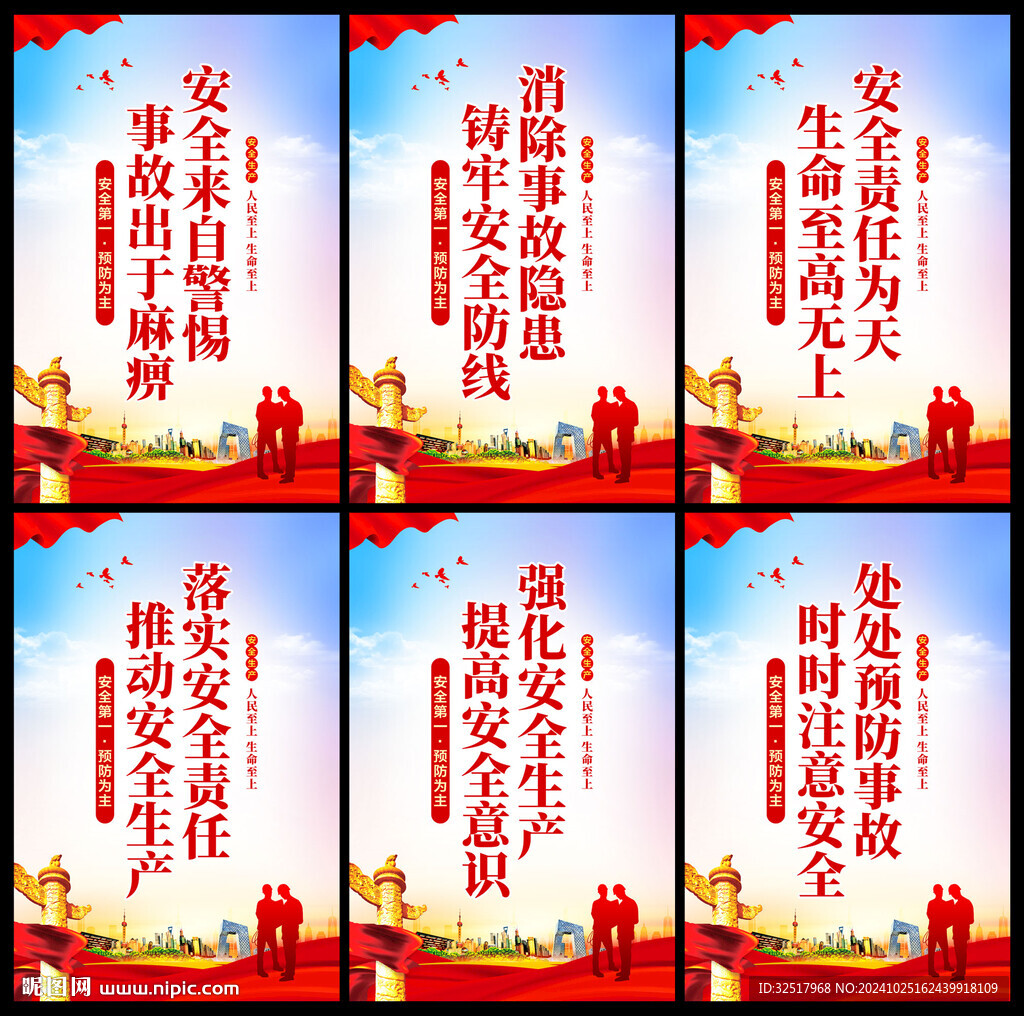 安全生产