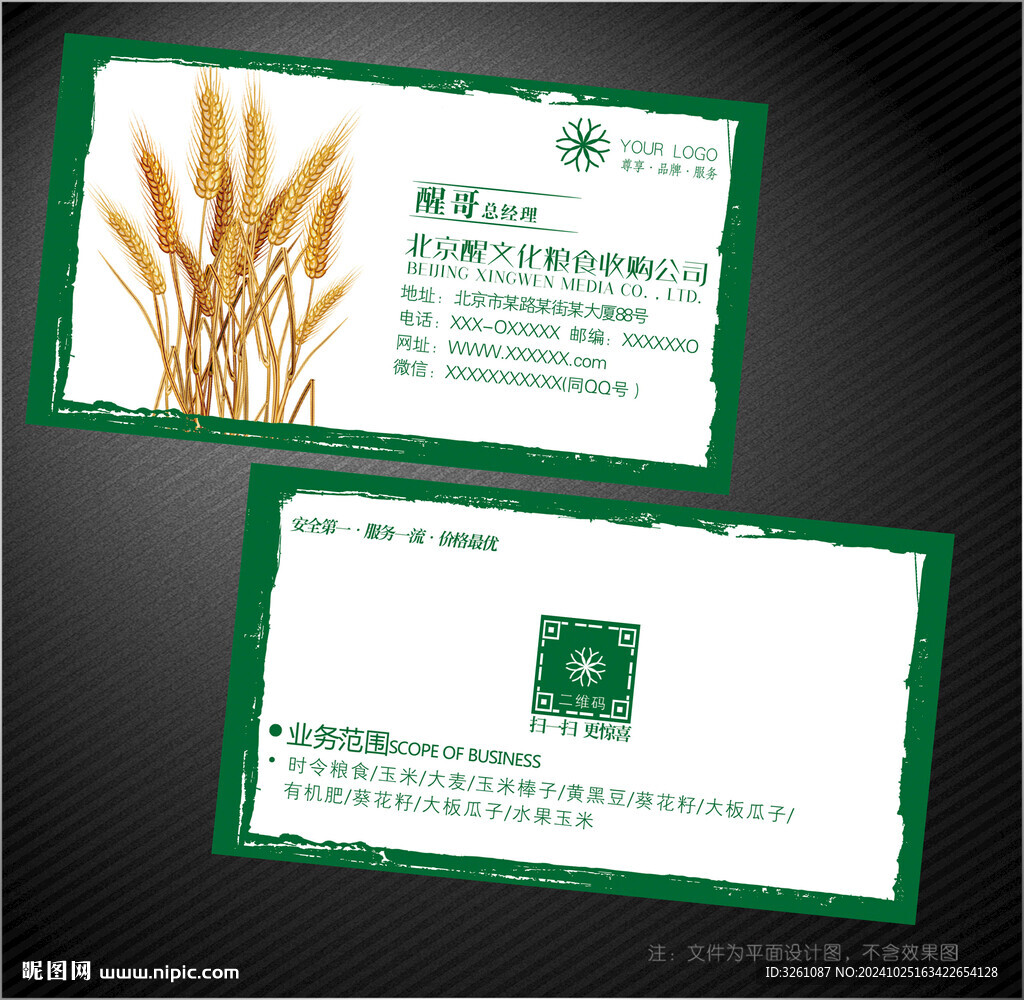 粮食收购名片