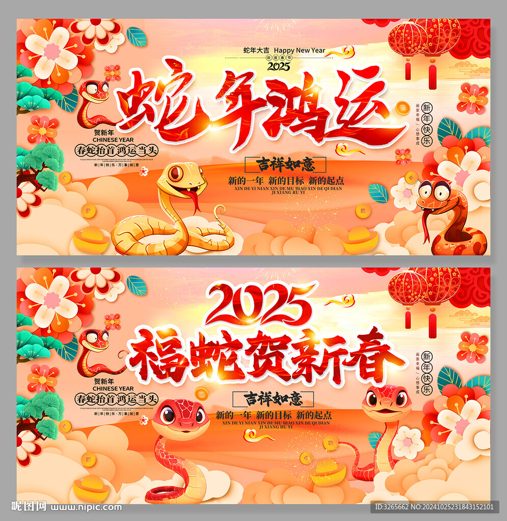 蛇年鸿运
