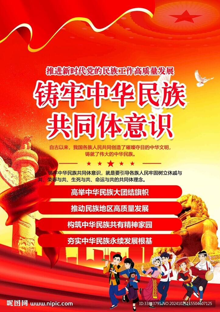 铸牢中华民族共同体意识