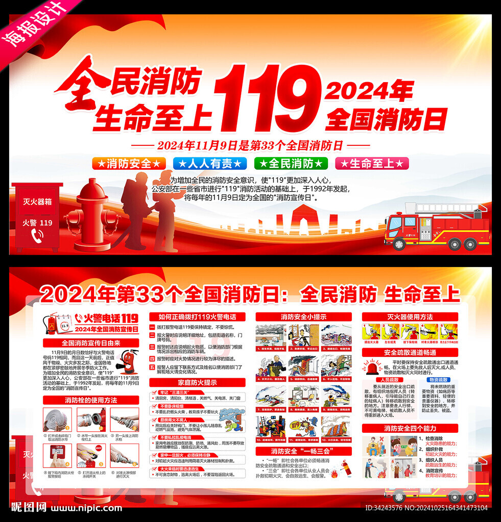 2024年119消防安全月