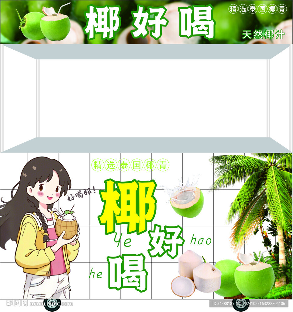 椰汁