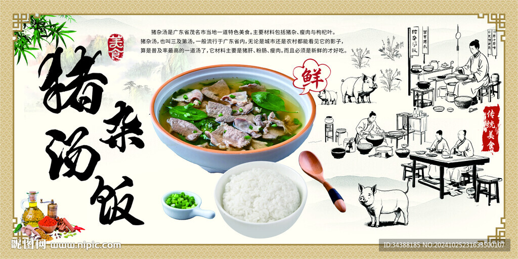 猪杂汤饭