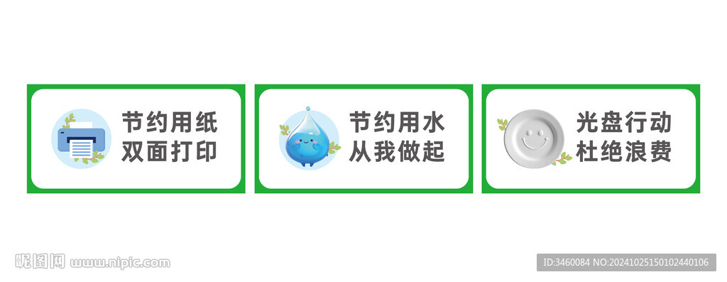 节约用水节约用电节约用纸