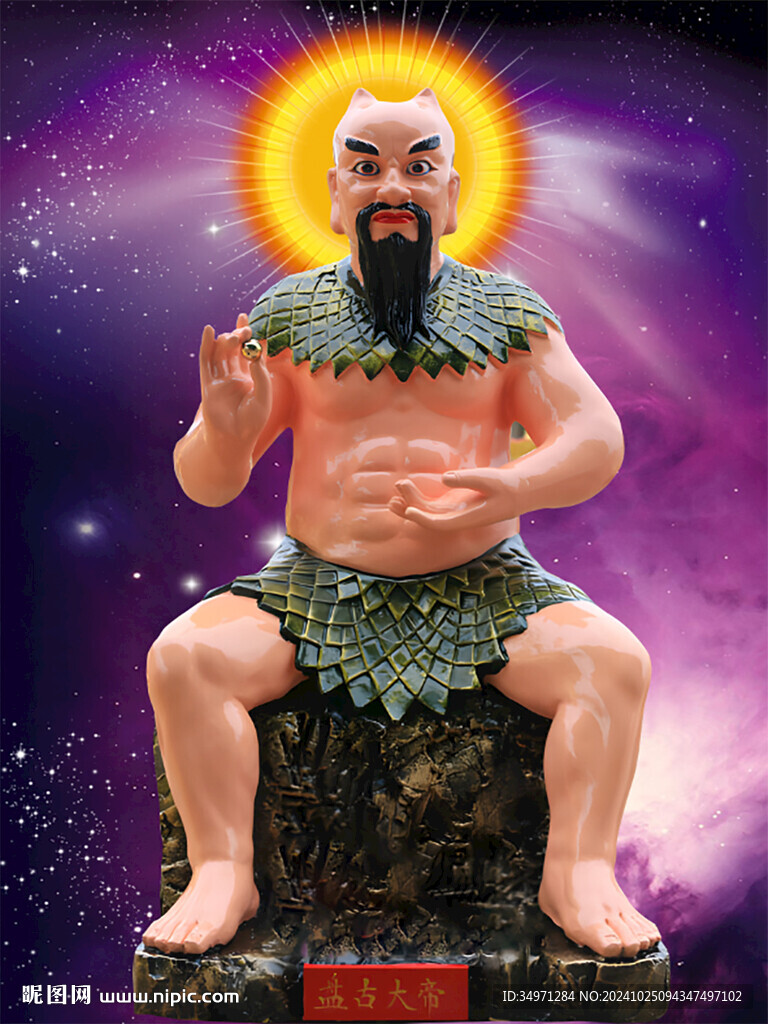 盘古大帝 