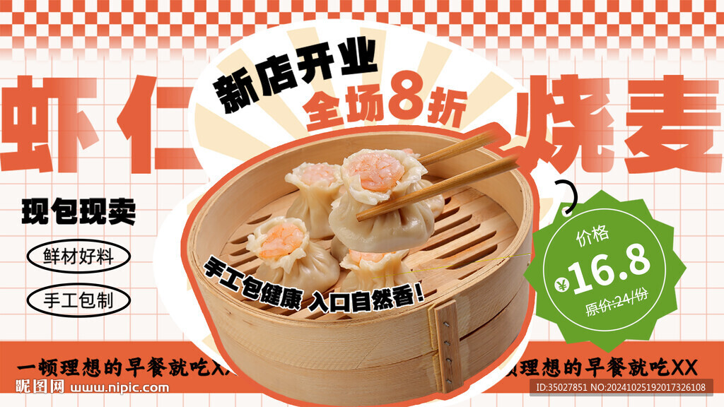 虾仁烧麦