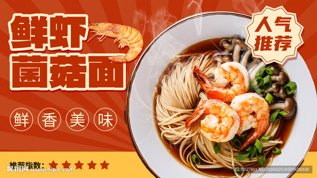 鲜虾菌菇面