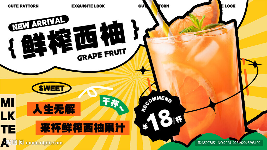 鲜榨西柚