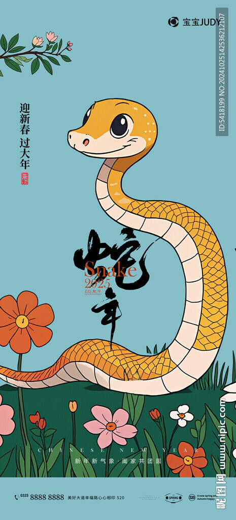 蛇年