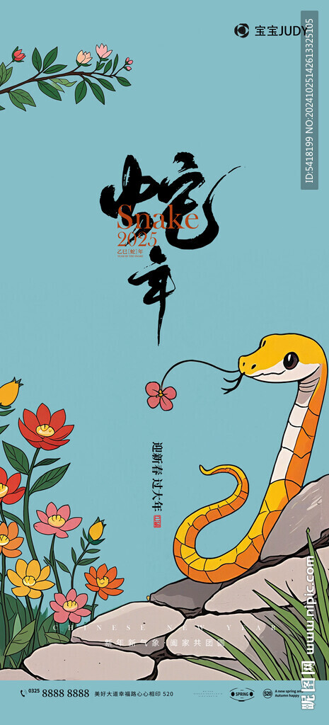 蛇年