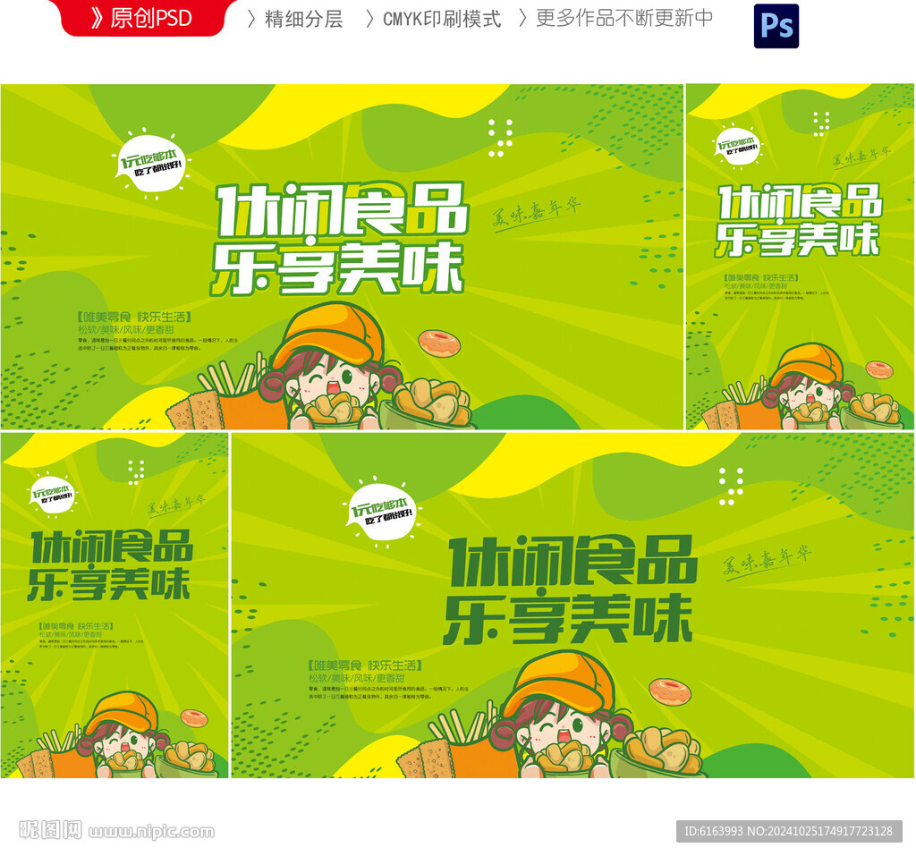 休闲食品