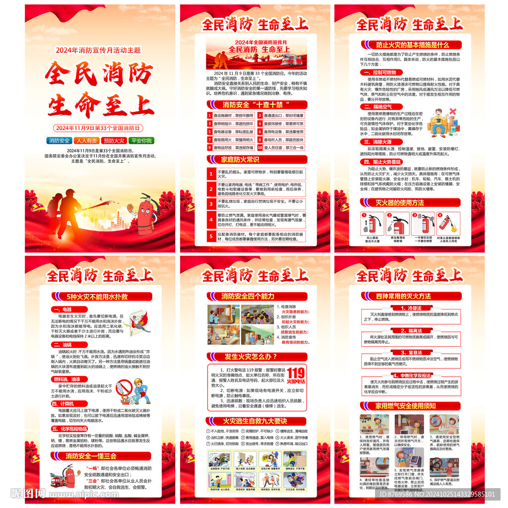 2024年全国消防宣传月