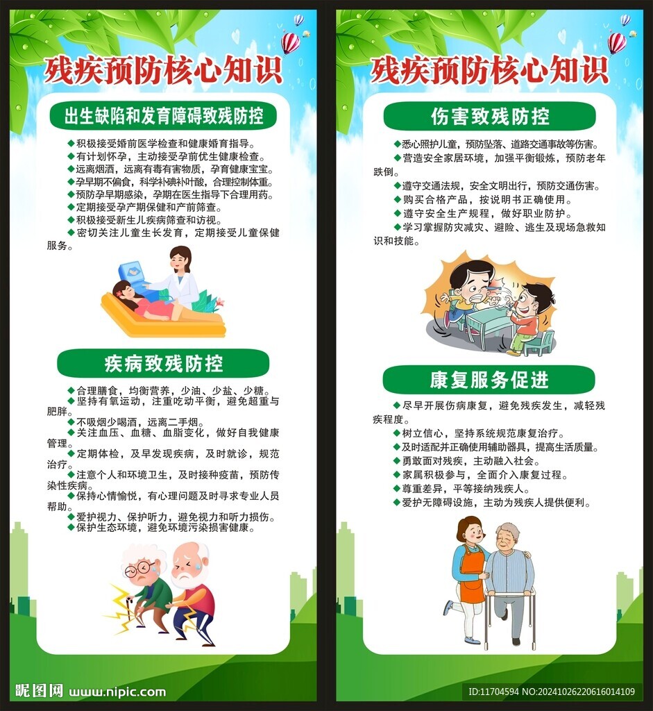 全国残疾预防日展架