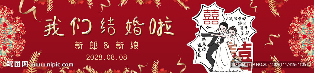 我们结婚了 婚礼背景 婚庆幕布