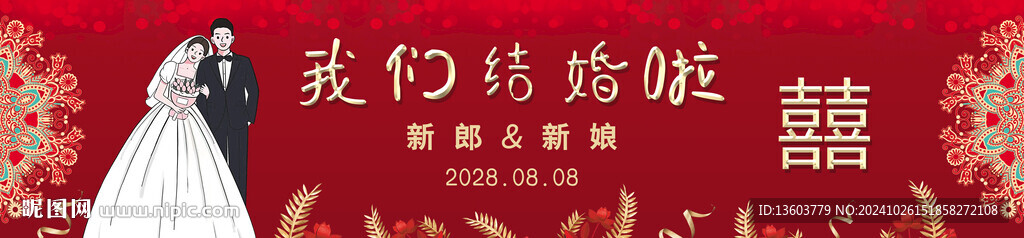 我们结婚了 婚礼背景 婚礼海报