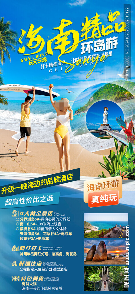 海南三亚旅游海报
