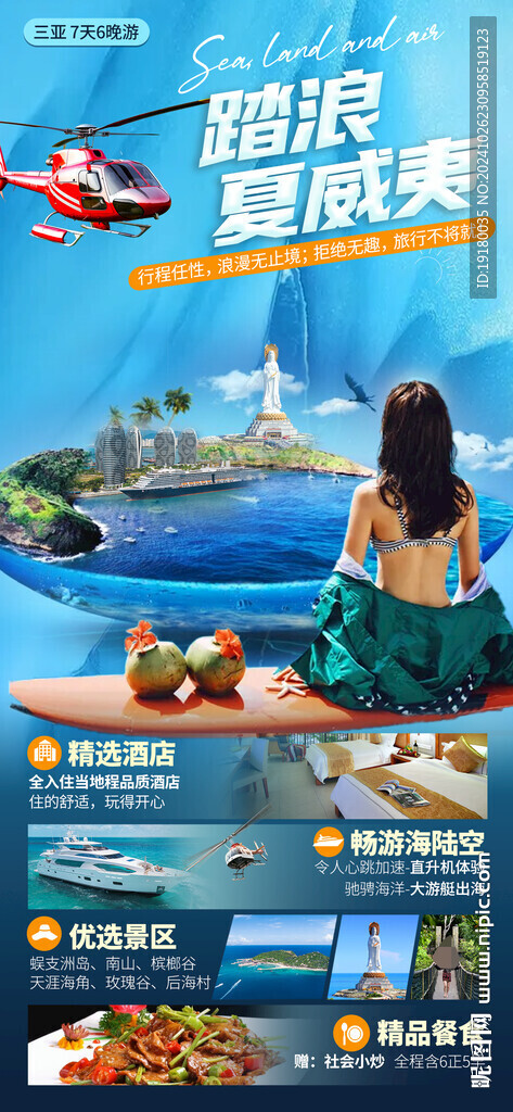 海南三亚旅游海报
