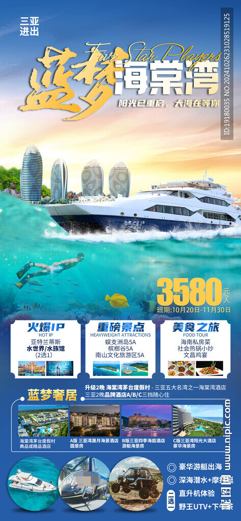 海南三亚旅游海报