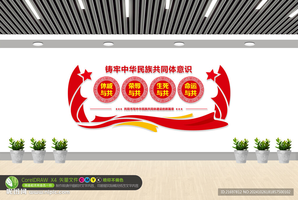 民族团结文化墙