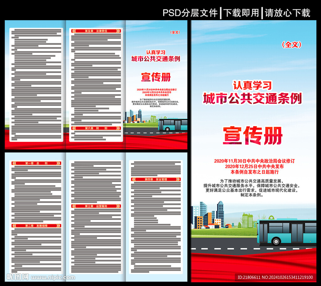 城市公共交通条例三折页