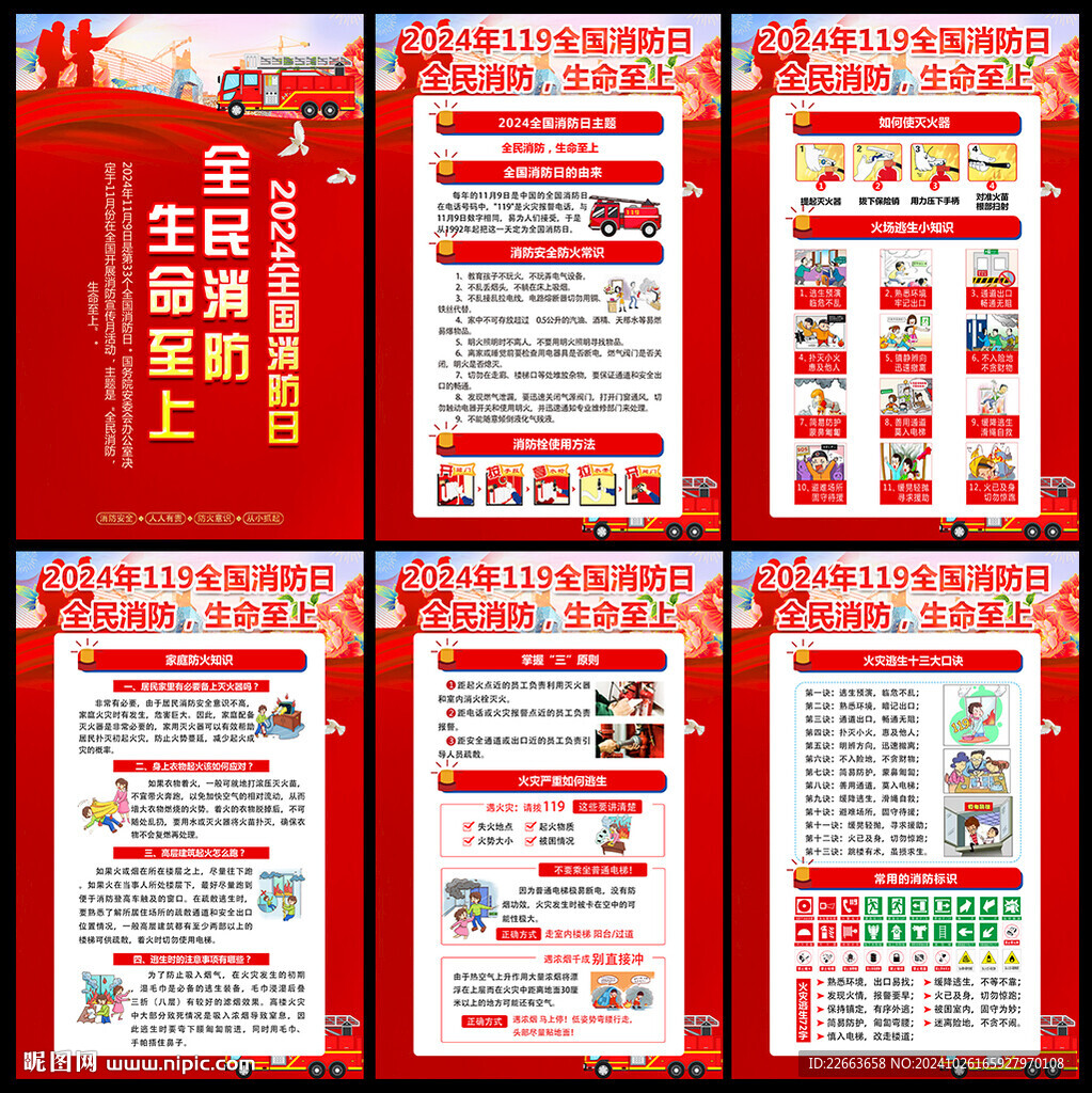 2024年全国消防日宣传挂图