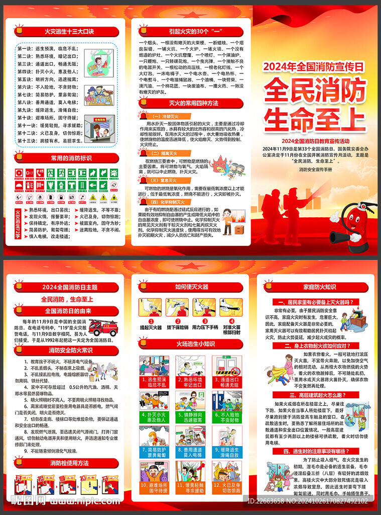 2024年全国消防日宣传手册