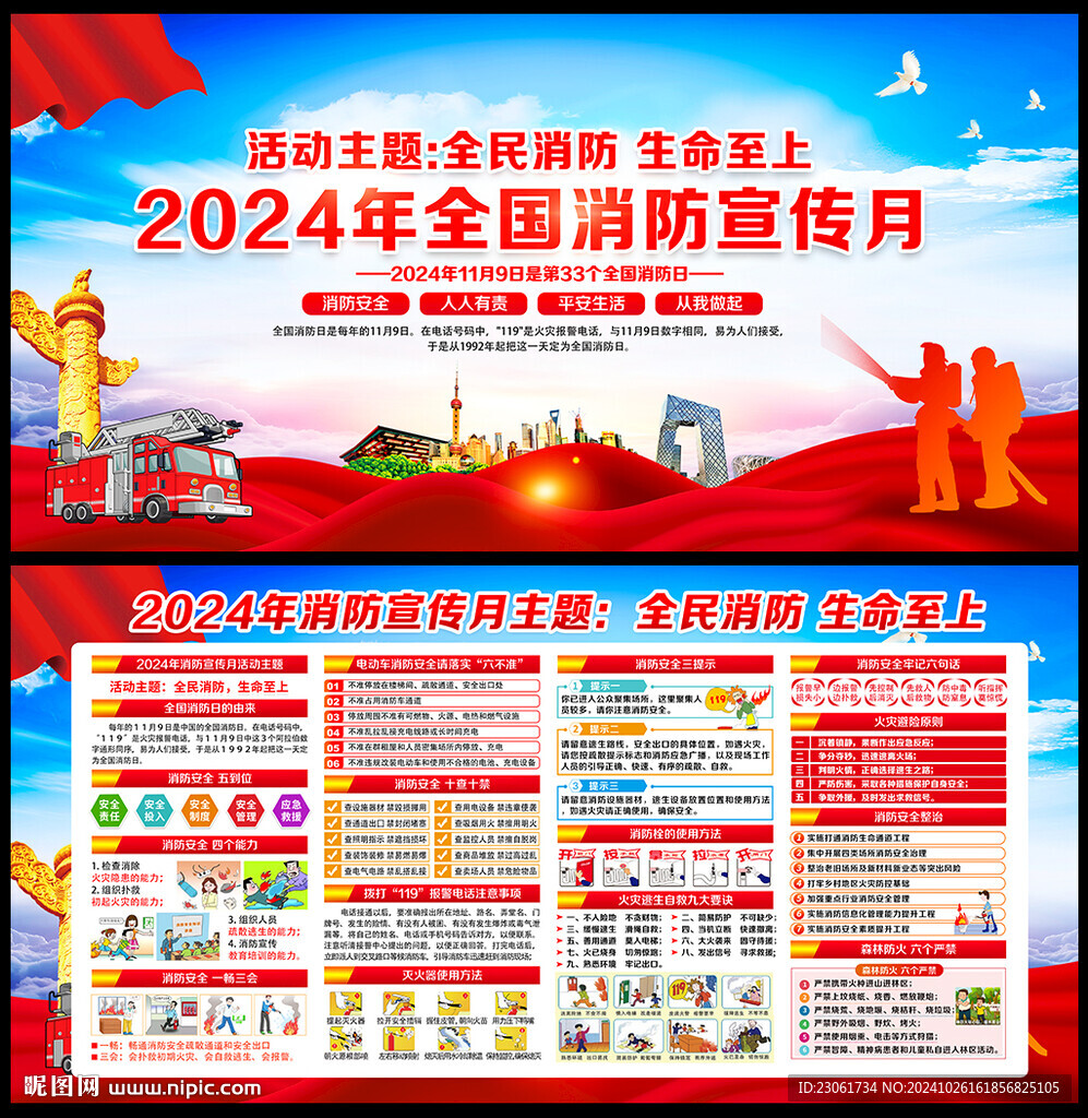 2024年119消防安全月