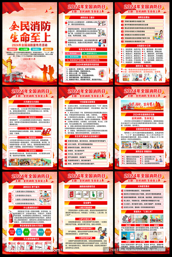 2024年119全国消防日