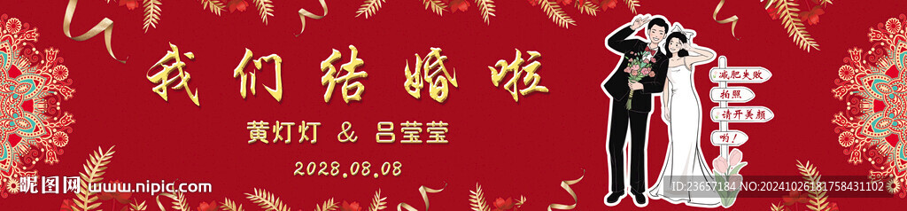 我们结婚了 婚礼背景 婚礼海报