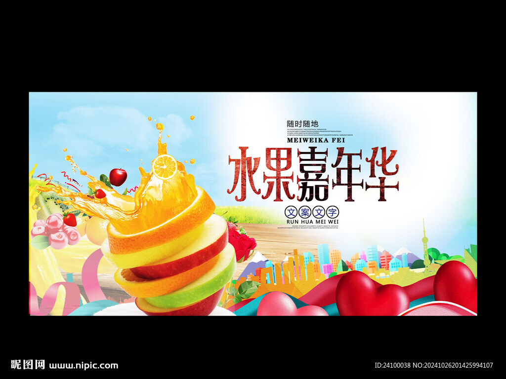 水果嘉年华