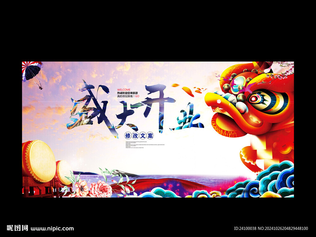盛大开业