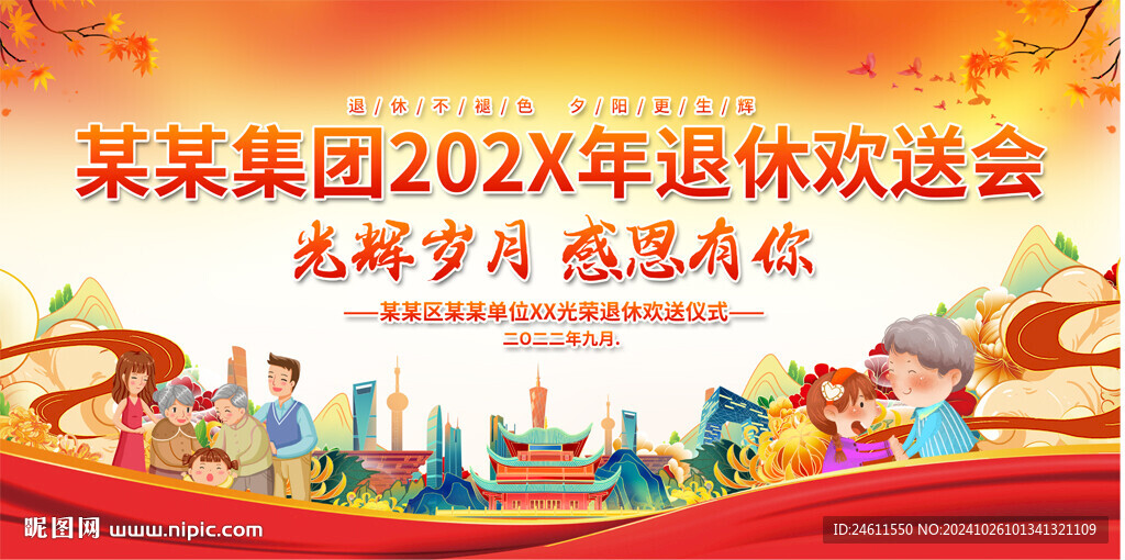 公司企业退休欢送会背景