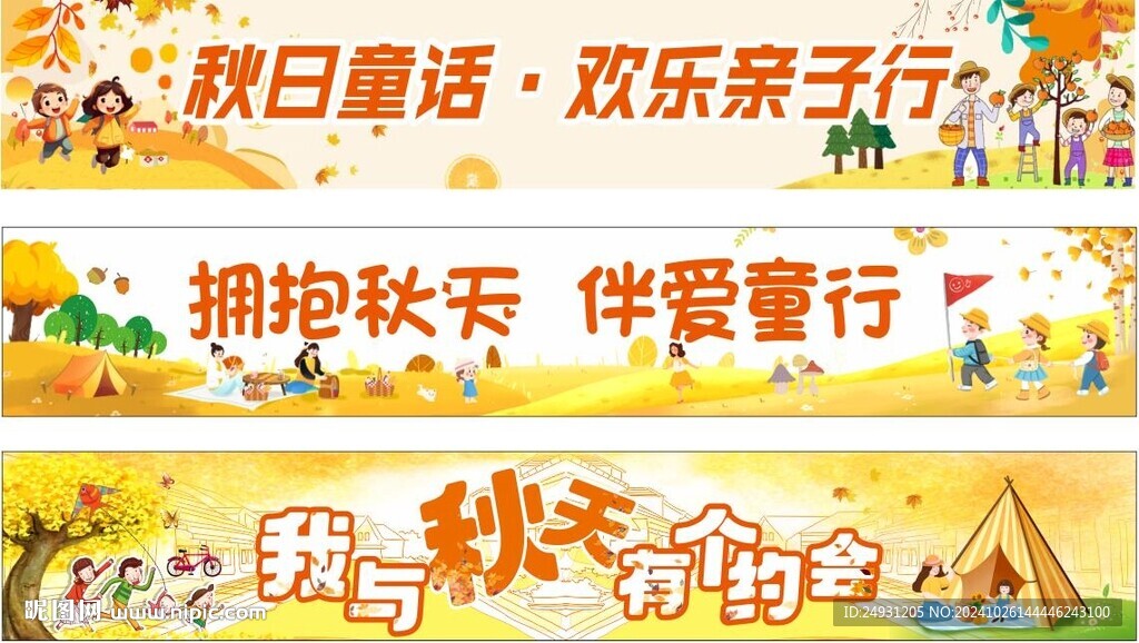 秋游横幅标语