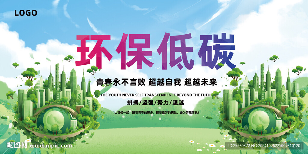 环保