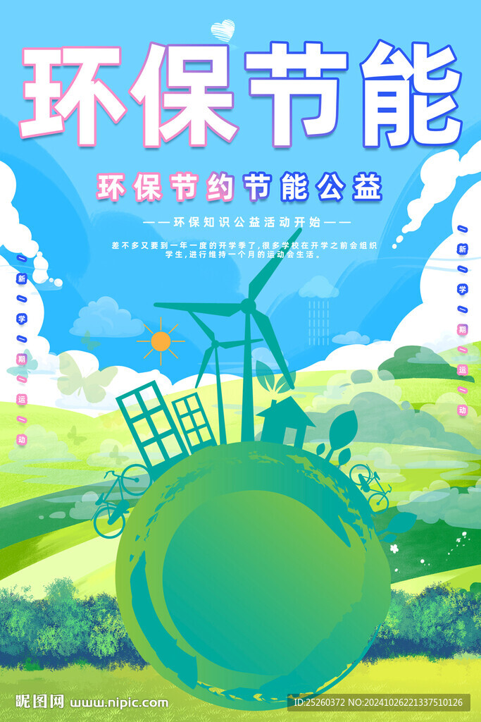 环保