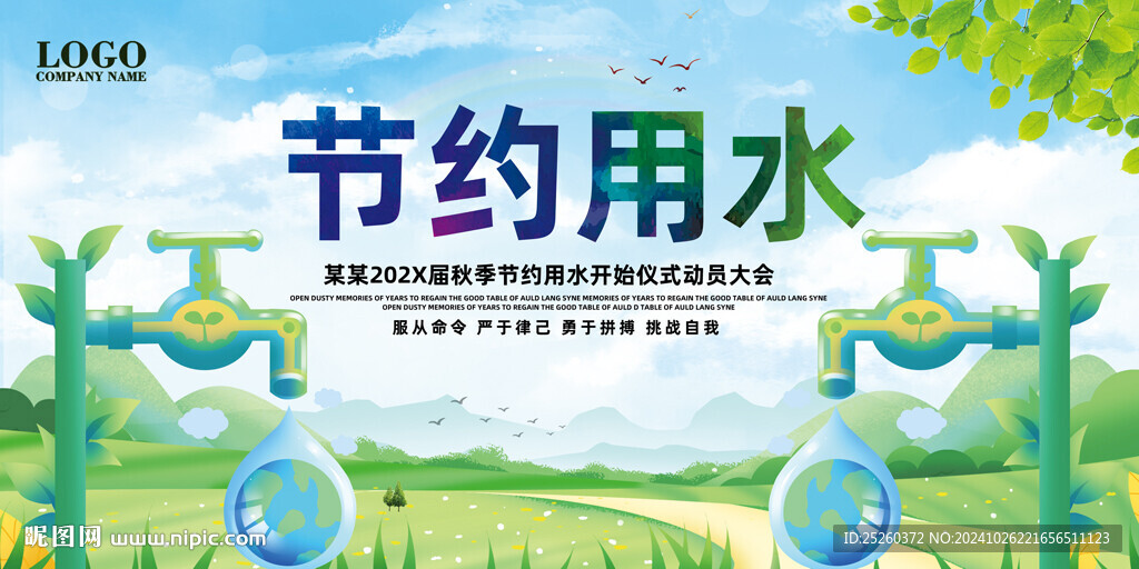 节约用水