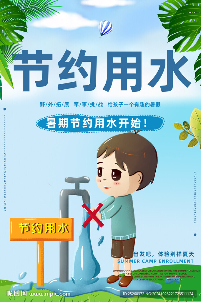 节约用水