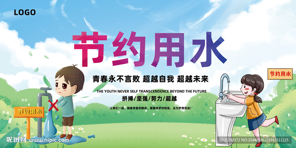 节约用水
