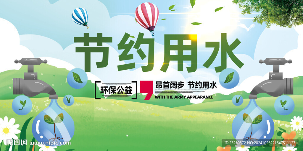 节约用水