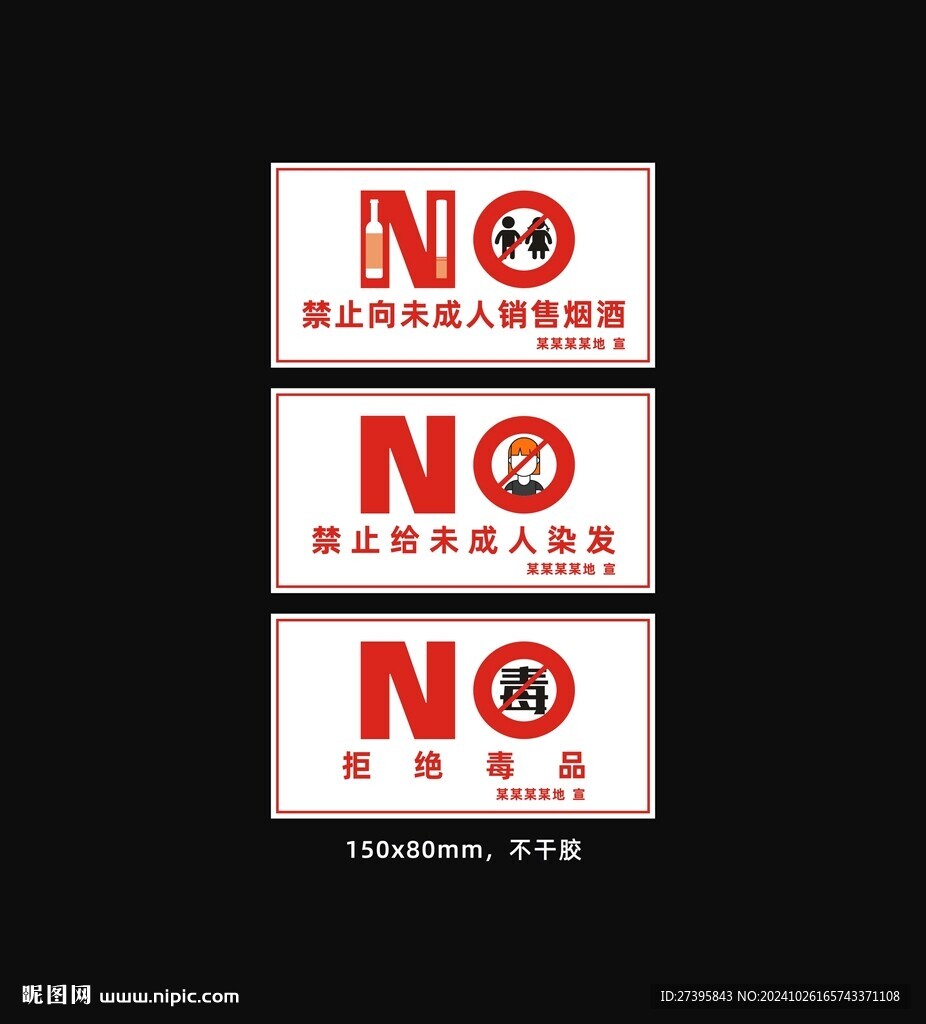 禁止向未成人销售烟酒标签