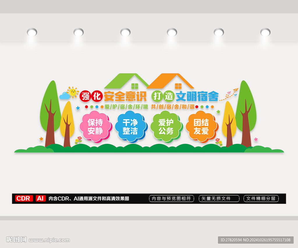 文明宿舍文化墙