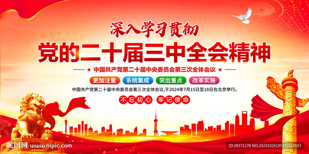 二十届三中全会